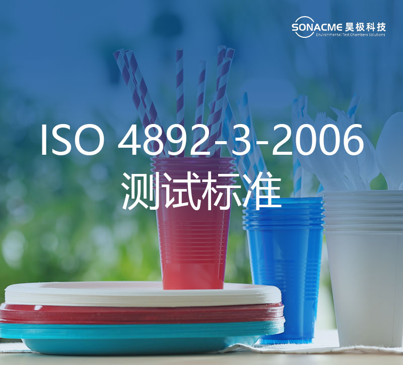 选择符合ISO 4892-3-2006标准要求的氙灯老化试验箱
