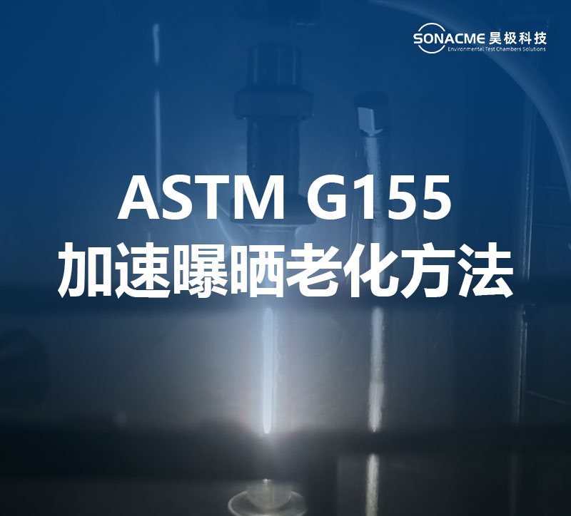 ASTM G155氙灯老化试验箱对非金属材料进行曝晒的标准方法
