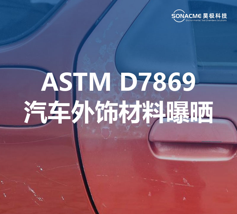 ASTM D7869 汽车外饰材料的氙灯曝晒试验