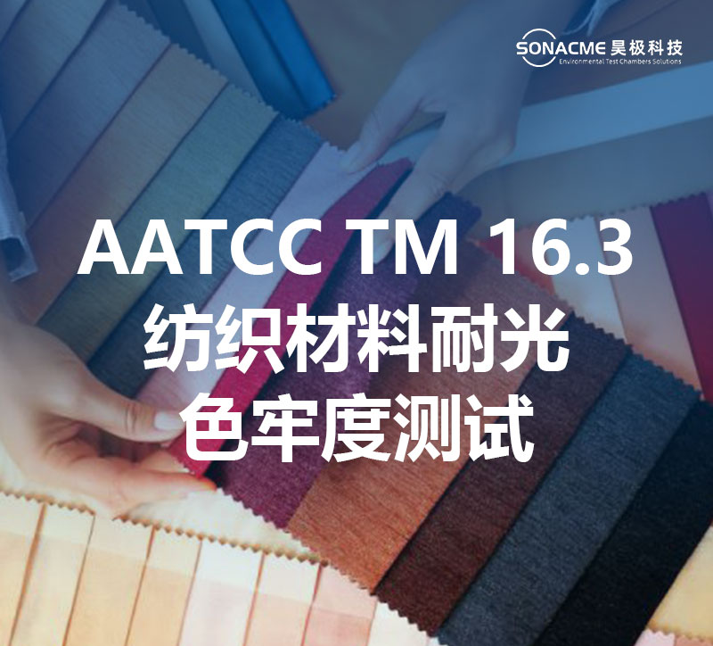 氙灯老化试验箱-AATCC TM 16.3（纺织材料耐光色牢度测试方法）